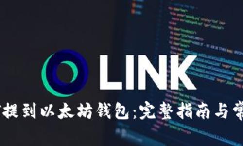 如何将USDT提到以太坊钱包：完整指南与常见问题解答