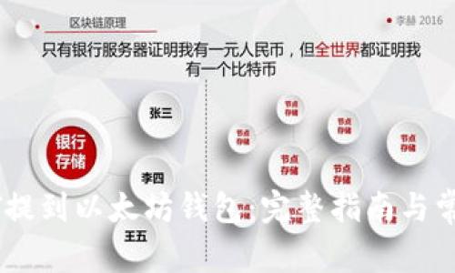 如何将USDT提到以太坊钱包：完整指南与常见问题解答