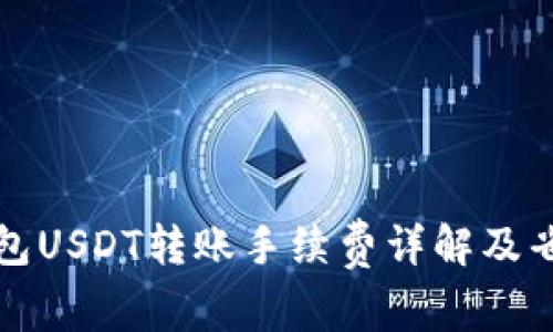 个人钱包USDT转账手续费详解及省钱技巧