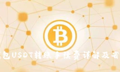 个人钱包USDT转账手续费详解及省钱技巧