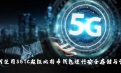 如何使用SBTC超级比特币钱