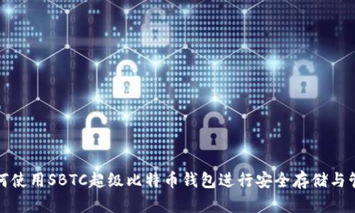 如何使用SBTC超级比特币钱包进行安全存储与管理