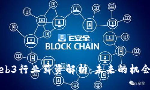 香港Web3行业薪资解析：未来的机会与挑战