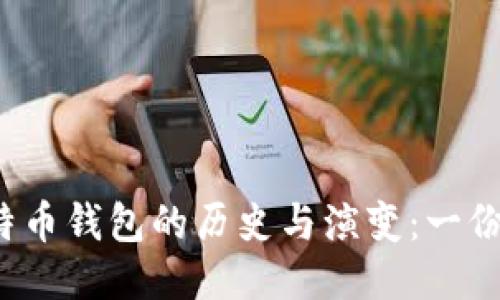 2012年比特币钱包的历史与演变：一份全面的指南