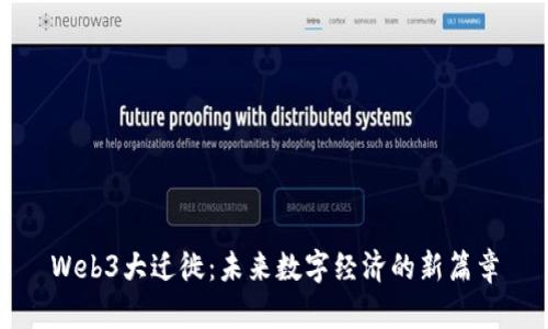 Web3大迁徙：未来数字经济的新篇章