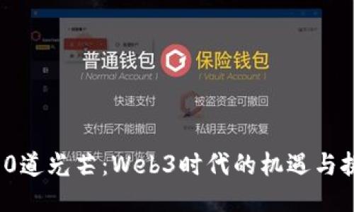 100道光芒：Web3时代的机遇与挑战