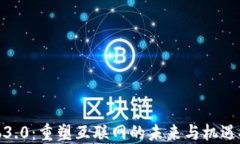 Web3.0：重塑互联网的未来