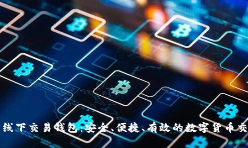 比特币线下交易钱包：安全、便捷、有效的数字货币交易方式