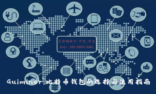 Guiminer：比特币钱包的选择与使用指南