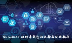 Guiminer：比特币钱包的选择
