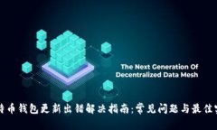 比特币钱包更新出错解决