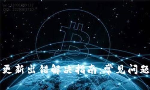 比特币钱包更新出错解决指南：常见问题与最佳实践