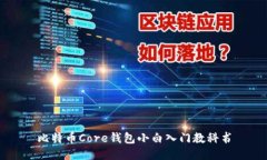 比特币Core钱包小白入门教