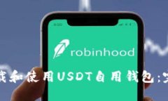 如何下载和使用USDT自用钱