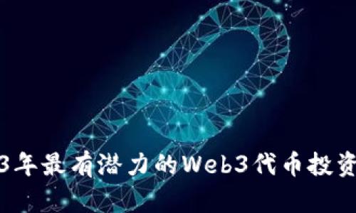 2023年最有潜力的Web3代币投资指南