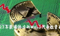 2023年最有潜力的Web3代币投