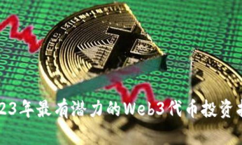 2023年最有潜力的Web3代币投资指南