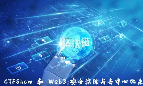 
深入探讨 CTFShow 和 Web3：安全演练与去中心化未来的结合