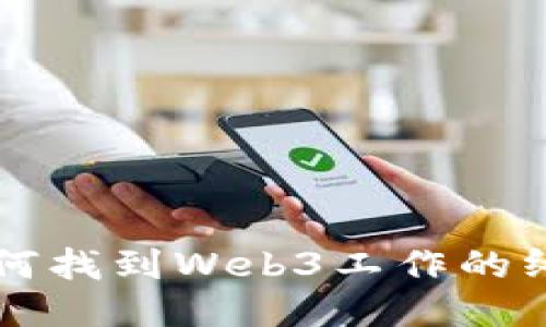 新手如何找到Web3工作的终极指南