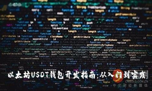 以太坊USDT钱包开发指南：从入门到实践