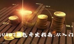 以太坊USDT钱包开发指南：