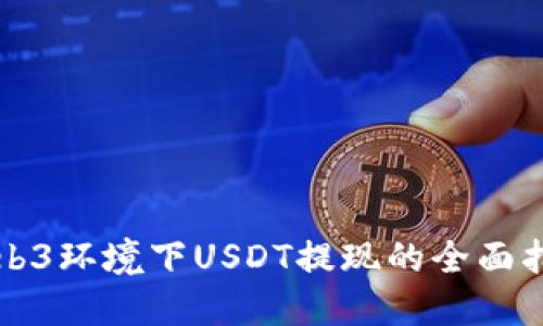 Web3环境下USDT提现的全面指南