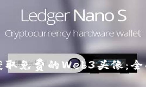 如何获取免费的Web3头像：全面指南