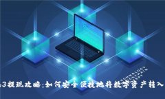 Web3提现攻略：如何安全便