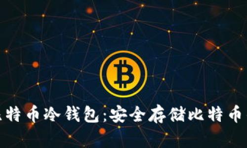 如何获得比特币冷钱包：安全存储比特币的最佳选择