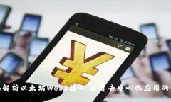 全面解析以太坊Web3接口：