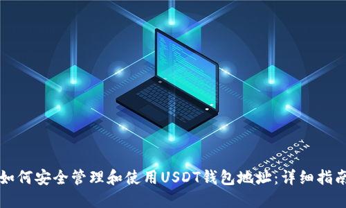 如何安全管理和使用USDT钱包地址：详细指南