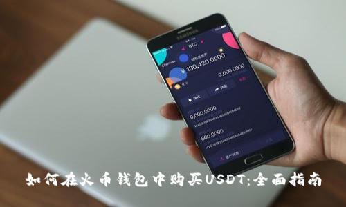 如何在火币钱包中购买USDT：全面指南