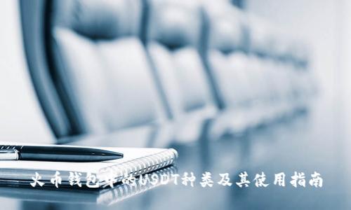 火币钱包中的USDT种类及其使用指南