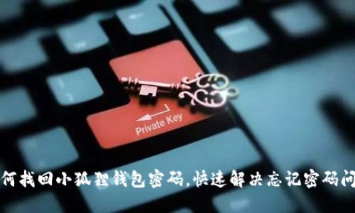 如何找回小狐狸钱包密码，快速解决忘记密码问题