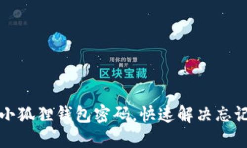 如何找回小狐狸钱包密码，快速解决忘记密码问题