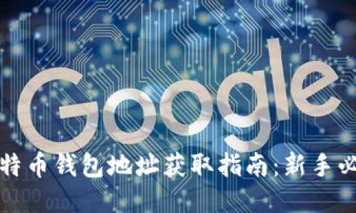 比特币钱包地址获取指南：新手必看