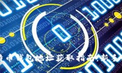 比特币钱包地址获取指南
