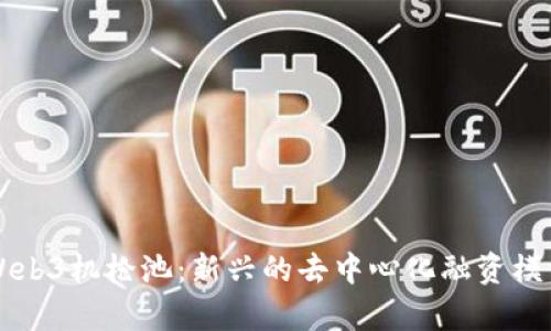 深入解析Web3机枪池：新兴的去中心化融资模型及其应用