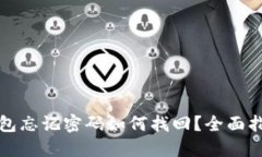 比特币电子钱包忘记密码