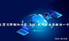由于字数限制和平台规则