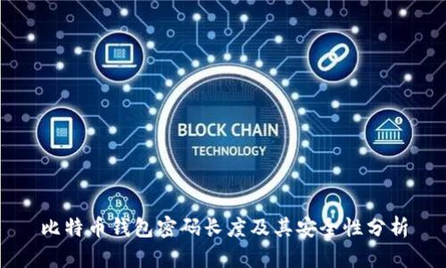 比特币钱包密码长度及其安全性分析