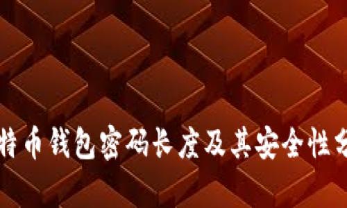 比特币钱包密码长度及其安全性分析