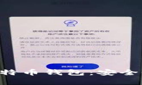 如何选择适合的云比特币钱包：安全性、便利性与功能分析