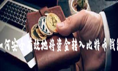 如何安全有效地将资金转入比特币钱包