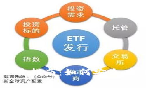 比特币钱包与火币网交易指南：如何安全有效地进行数字货币交易