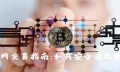 比特币钱包与火币网交易
