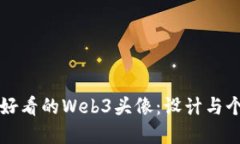 如何选择好看的Web3头像：
