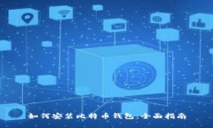 如何安装比特币钱包：全