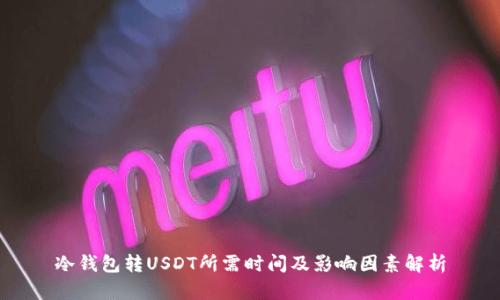 冷钱包转USDT所需时间及影响因素解析