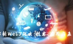 全面解析Web3爬虫：技术、